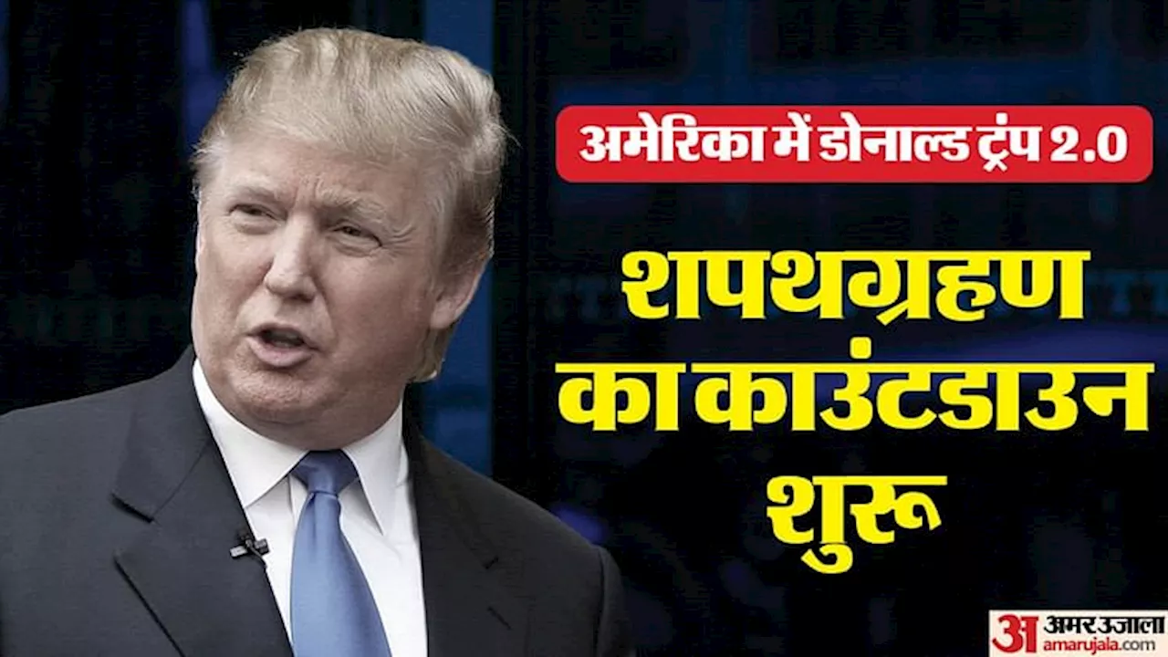 TRUMP के शपथ ग्रहण समारोह में वैश्विक नेताओं का शामिल होना