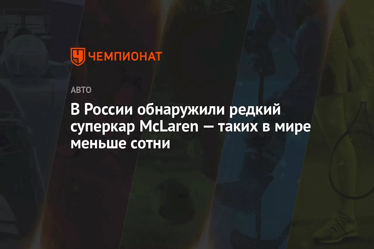 В Россию привезены два редких спорткара McLaren