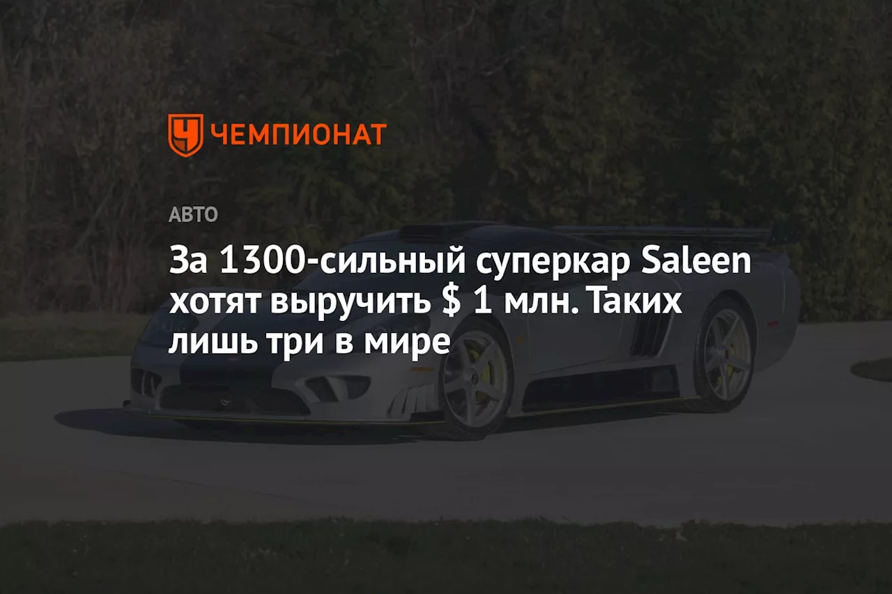 За 1300-сильный суперкар Saleen хотят выручить $ 1 млн. Таких лишь три в мире