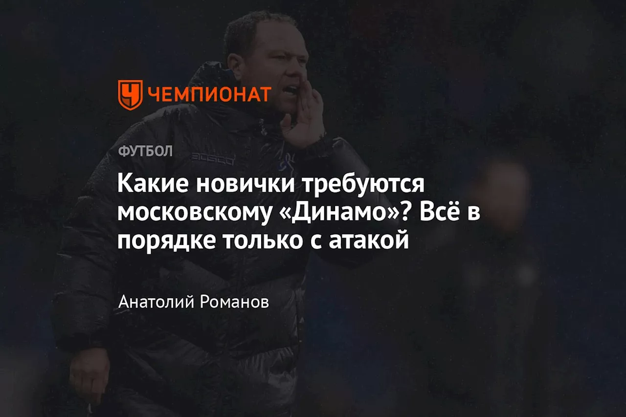 Какие новички требуются московскому «Динамо»? Всё в порядке только с атакой