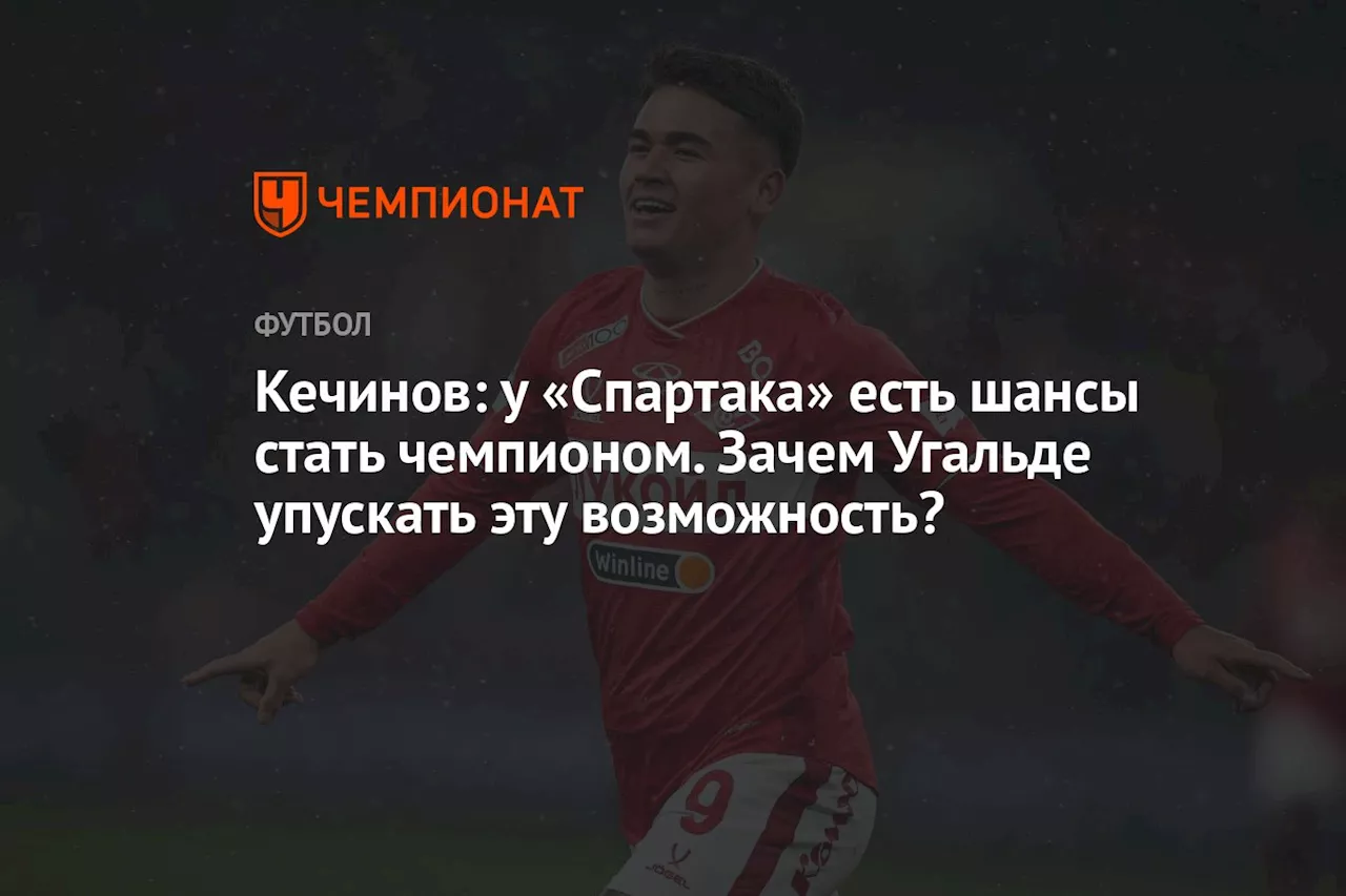 Кечинов: Угальде должен остаться в «Спартаке» и поможет команде стать чемпионом