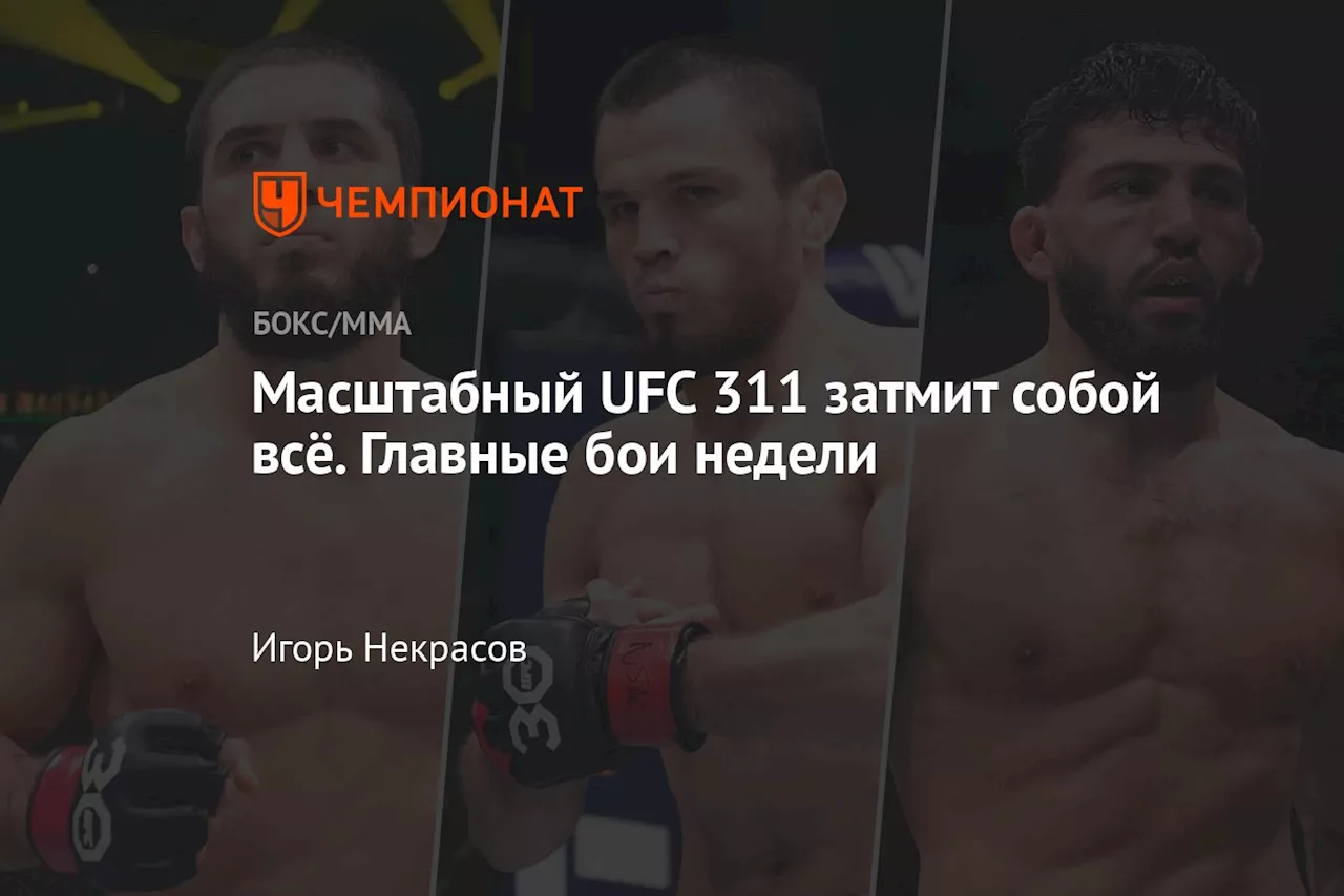 Масштабный UFC 311 затмит собой всё. Главные бои недели