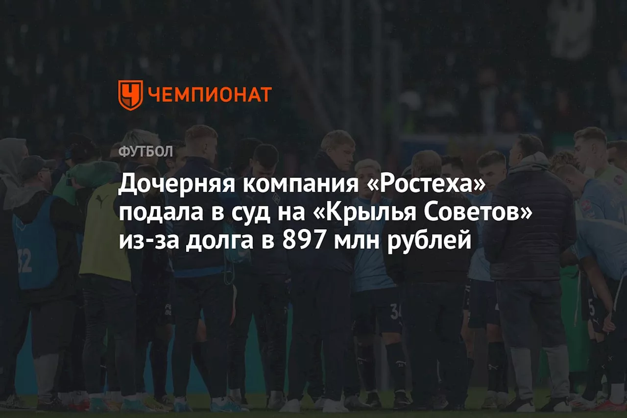 РТ-Капитал подал иск к «Крыльям Советов» за долг в 897 млн рублей