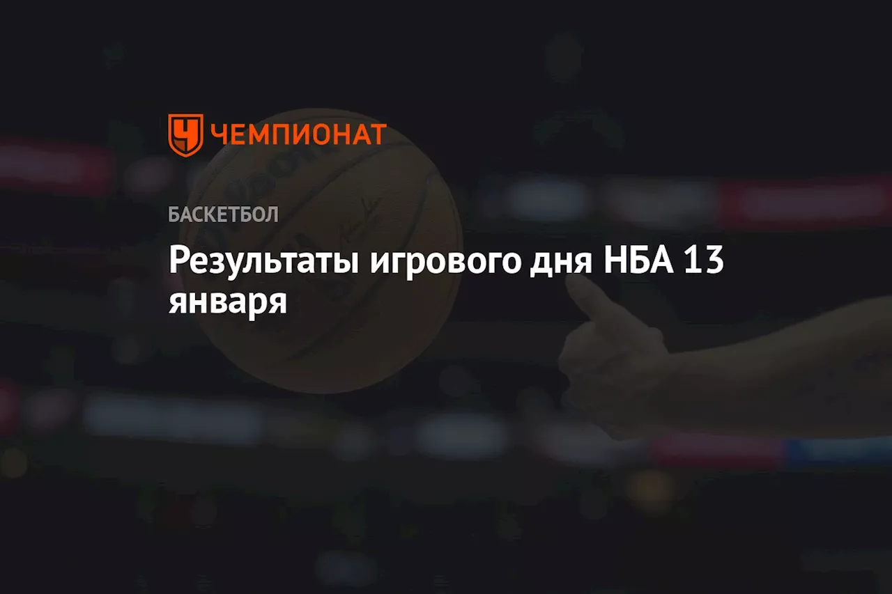 Результаты игрового дня НБА 13 января