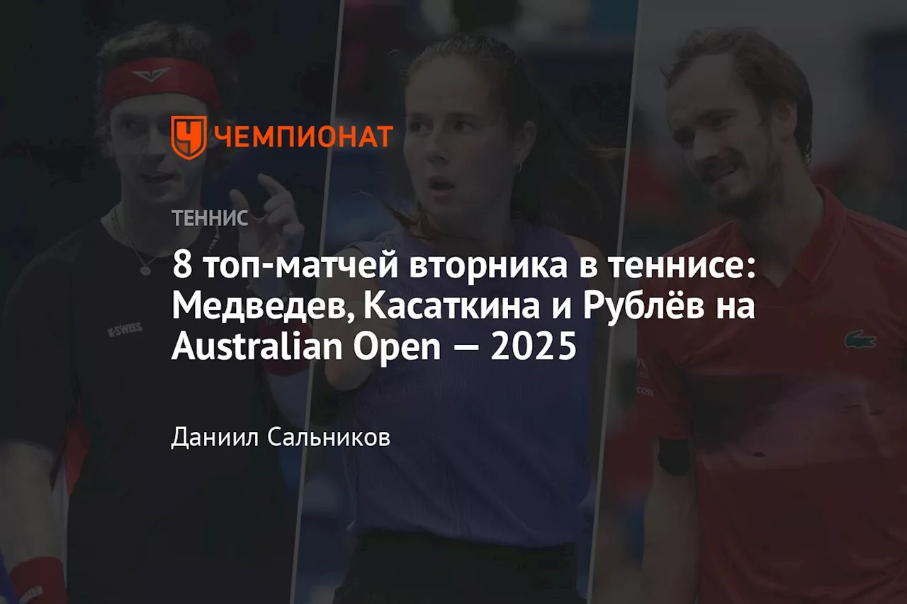 Российские теннисисты в первом круге Australian Open