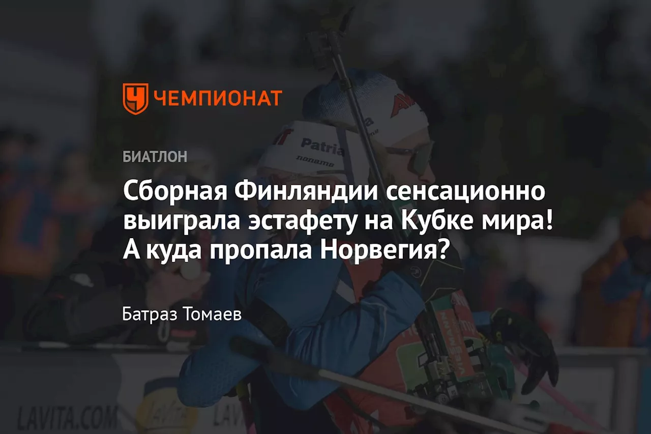 Сборная Финляндии победила в одиночной смешанной эстафете Кубка мира в Оберхофе