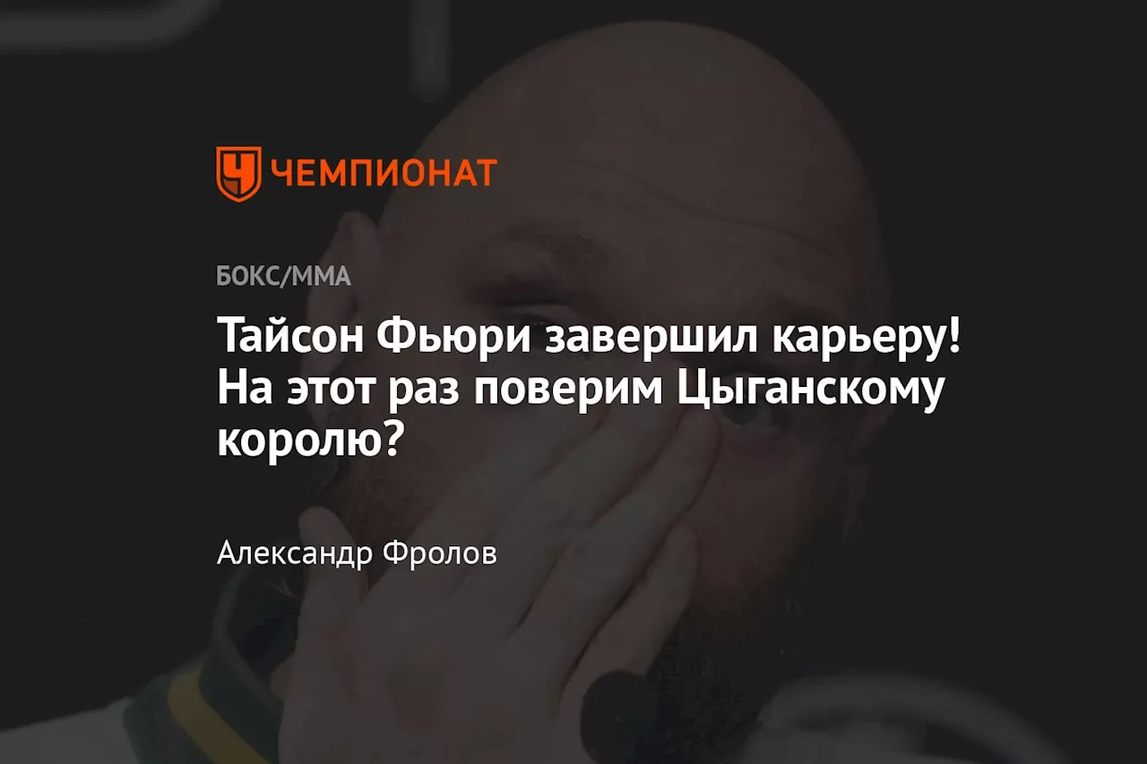 Тайсон Фьюри завершил карьеру