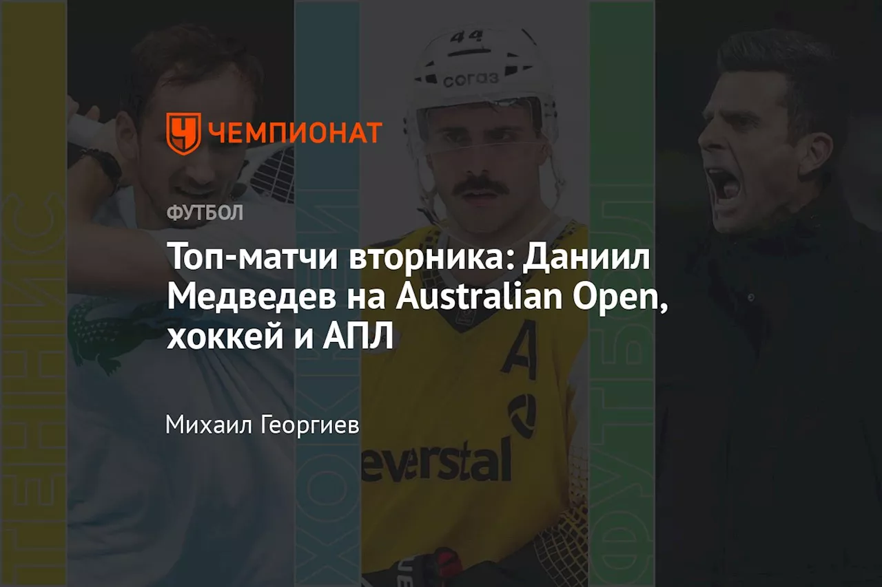 Топ-матчи вторника: Даниил Медведев на Australian Open, хоккей и АПЛ