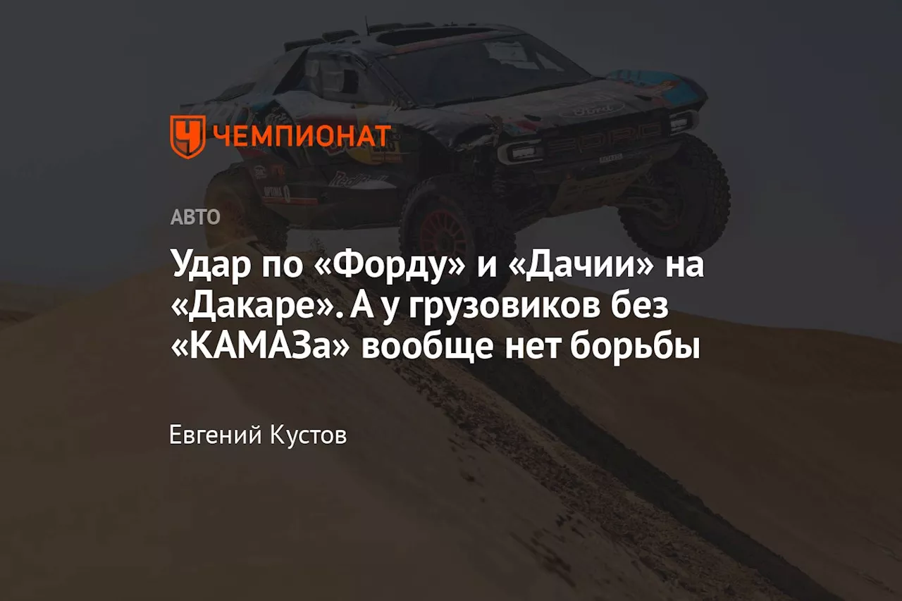 Удар по «Форду» и «Дачии» на «Дакаре». А у грузовиков без «КАМАЗа» вообще нет борьбы