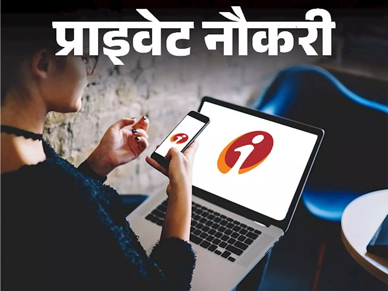 ICICI बैंक ने रिलेशनशिप मैनेजर की वैकेंसी निकाली; जॉब लोकेशन छत्तीसगढ़, सैलरी 1 लाख रुपए महीना तक