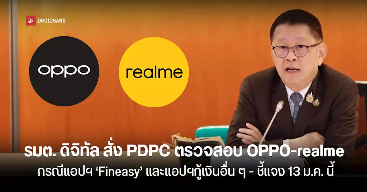 กสทช. สั่งการตรวจสอบแอปเงินกู้ OPPO และ realme กรณีเข้าถึงข้อมูลส่วนบุคคลโดยไม่ได้รับอนุญาต