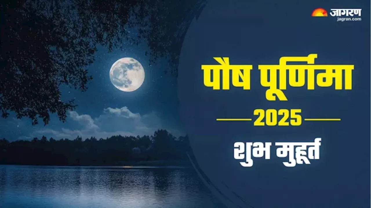 पौष पूर्णिमा 2025: पूजन विधि, शुभ मुहूर्त और मंत्र