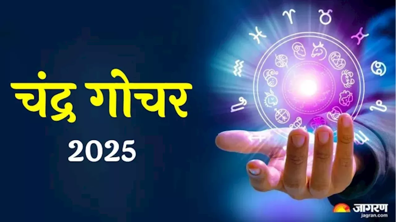 Chandra Gochar 2025: 16 जनवरी तक इन राशियों पर बरसेगी चंद्र देव की कृपा, धन-संपत्ति में होगी वृद्धि