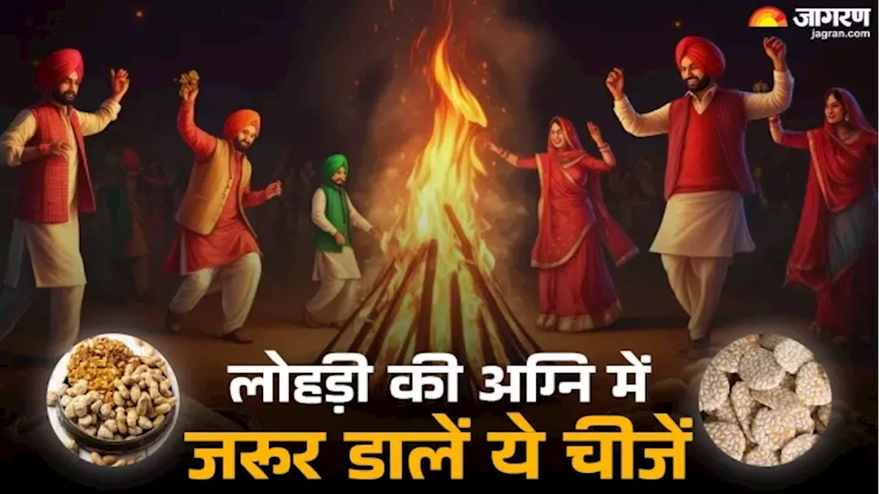 Lohri की आग में इन चीजों को डालने से बढ़ेगा सौभाग्य, होगा लाभ ही लाभ