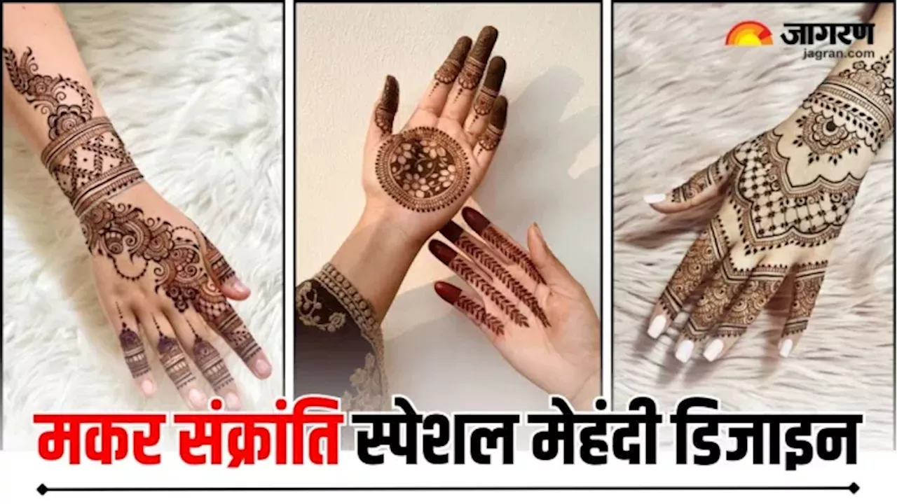 Makar Sankranti 2025 Mehndi Design: इस मकर संक्रांति हाथों पर रचाएं मेंहदी के 5 खूबसूरत डिजाइन, देखें Photos