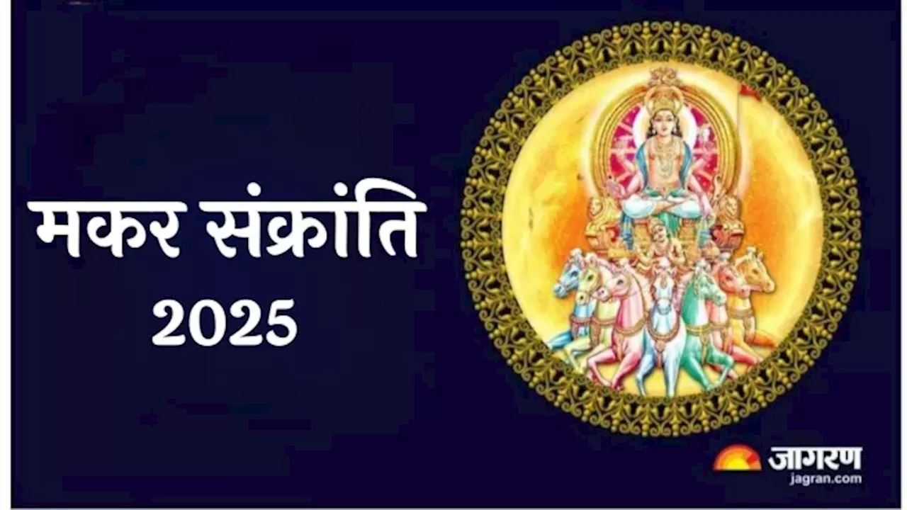 Makar Sankranti 2025 Daan: मकर संक्रांति के दिन करें बस 3 चीजों का दान, पूरी होगी मनचाही मुराद