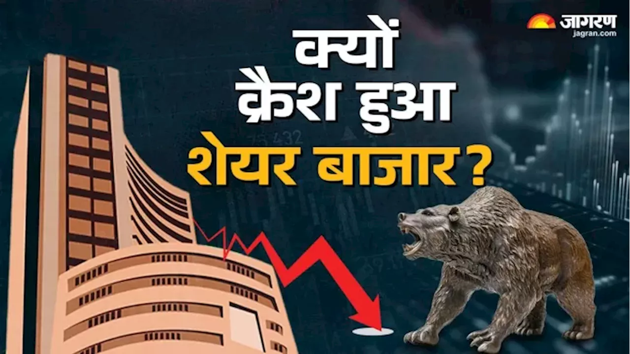 Stock Market Crash: क्यों क्रैश हुआ शेयर बाजार, क्या ये तीन कारण हैं जिम्मेदार?