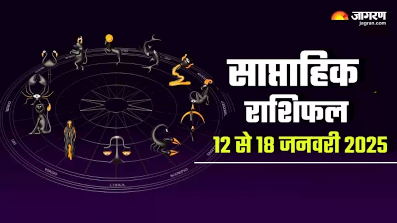 Weekly Horoscope 12 To 18 Jan 2025: इन राशियों के लिए शानदार बीतेगा सप्ताह, सभी समस्याएं होंगी छूमंतर