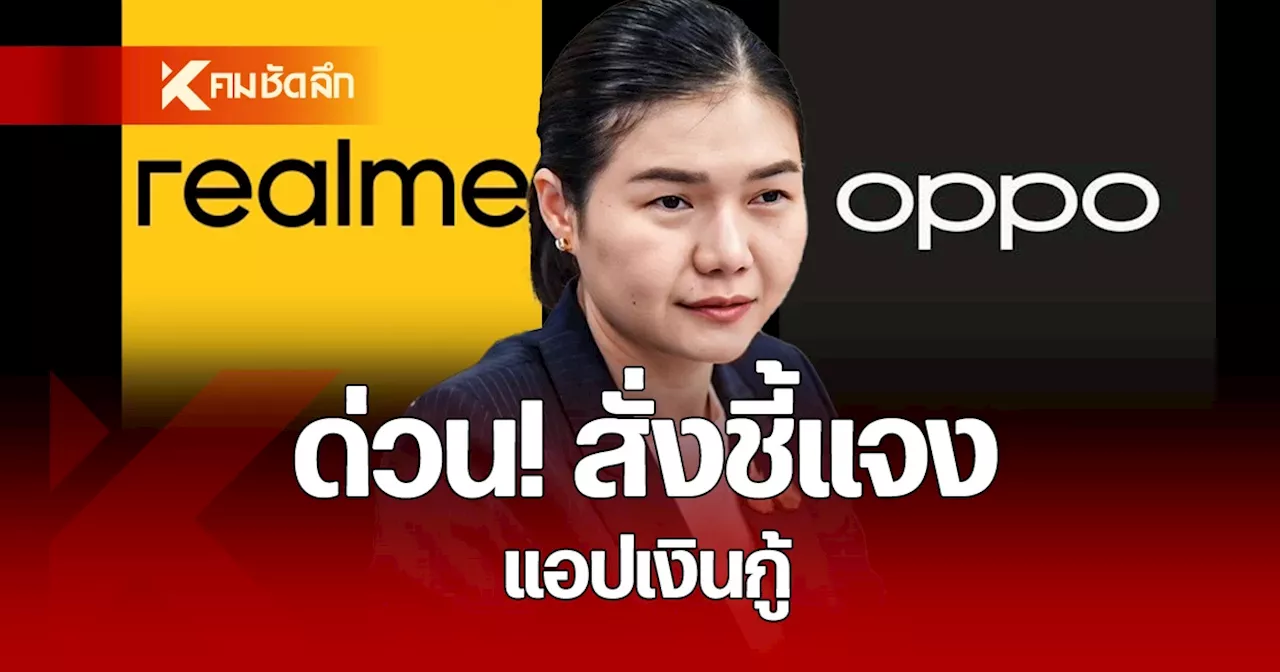 'จิราพร' สั่ง สคบ. เรียก OPPO-Realme ชี้แจงด่วน หลังพบแอปฯ เงินกู้ในอุปกรณ์