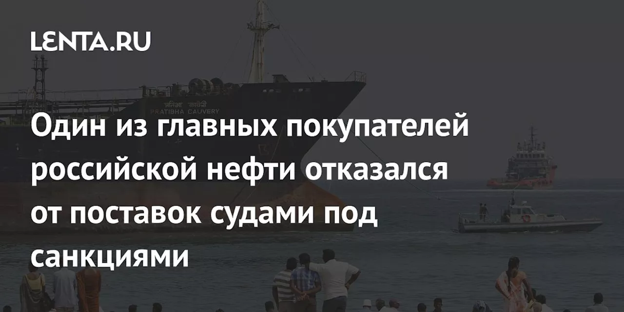 Один из главных покупателей российской нефти отказался от поставок судами под санкциями