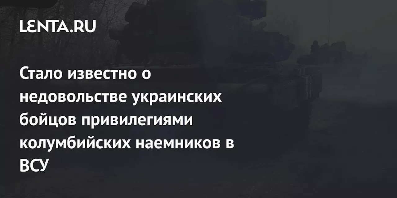 Стало известно о недовольстве украинских бойцов привилегиями колумбийских наемников в ВСУ