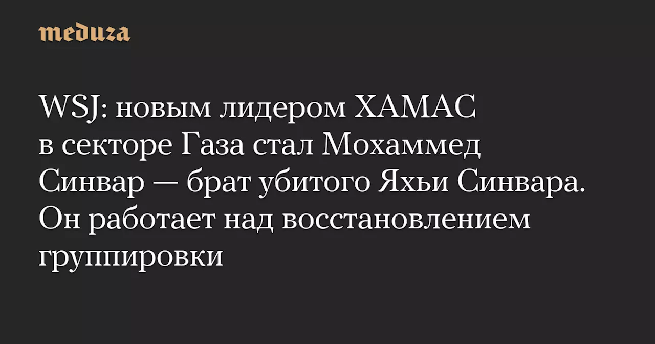 Мохаммед Синвар стал лидером ХАМАС после смерти брата