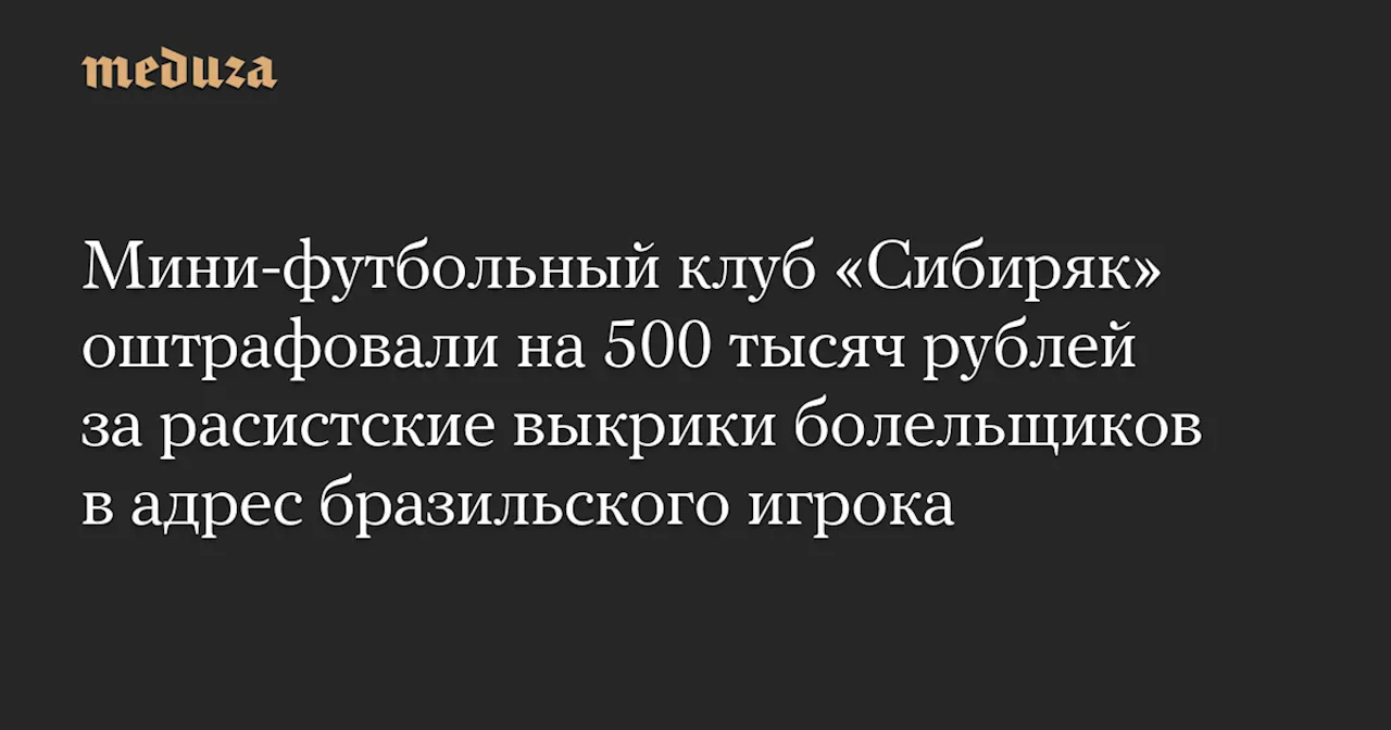 Футбольный клуб «Сибиряк» оштрафован за расистские оскорбления в адрес бразильского игрока