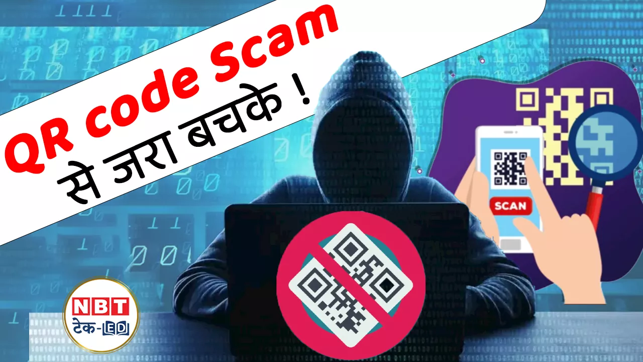 कैसे नकली QR की करें पहचान? पैसा भेजने से चेक करें ये चीजें, वरना उठाएंगे भारी नुकसान