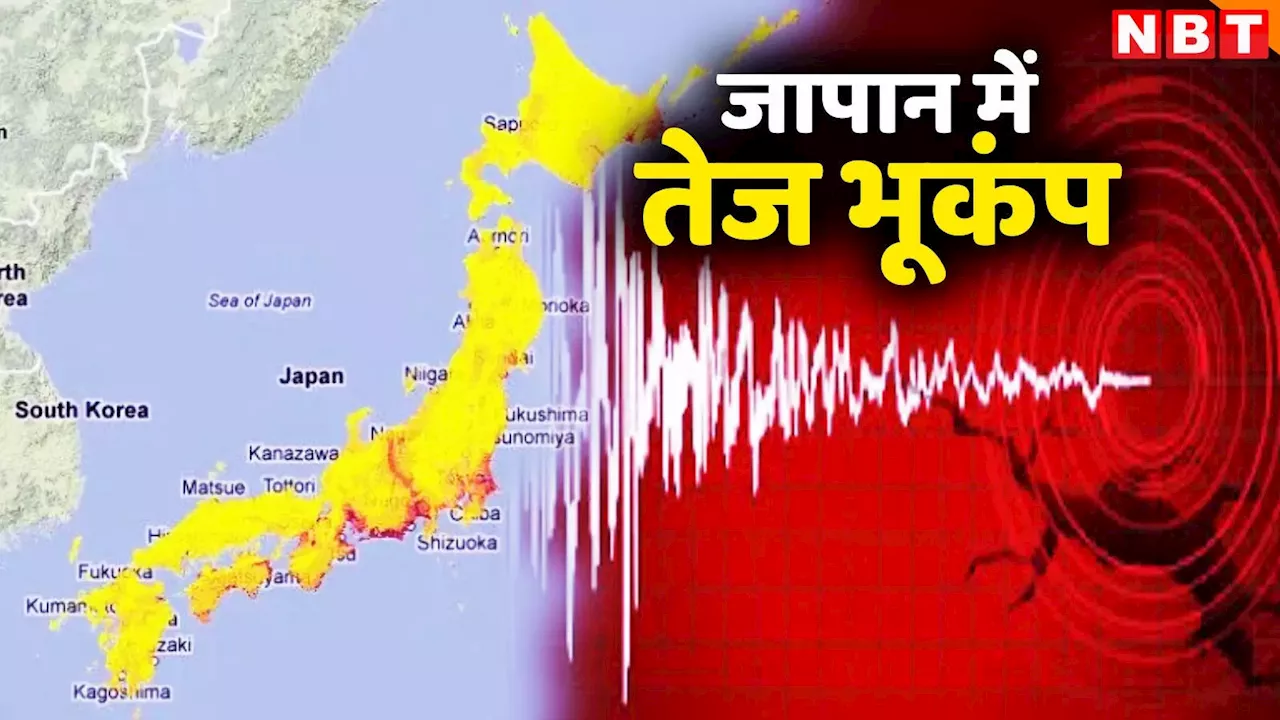 जापान में 6.9 तीव्रता का भूकंप, सुनामी की चेतावनी