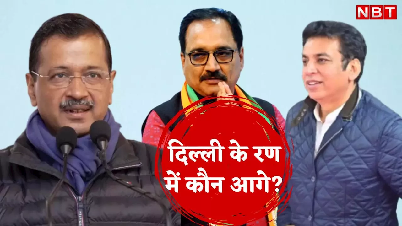 दिल्ली में त्रिकोणीय चुनाव मुकाबला, AAP को बढ़ती चुनौतियां