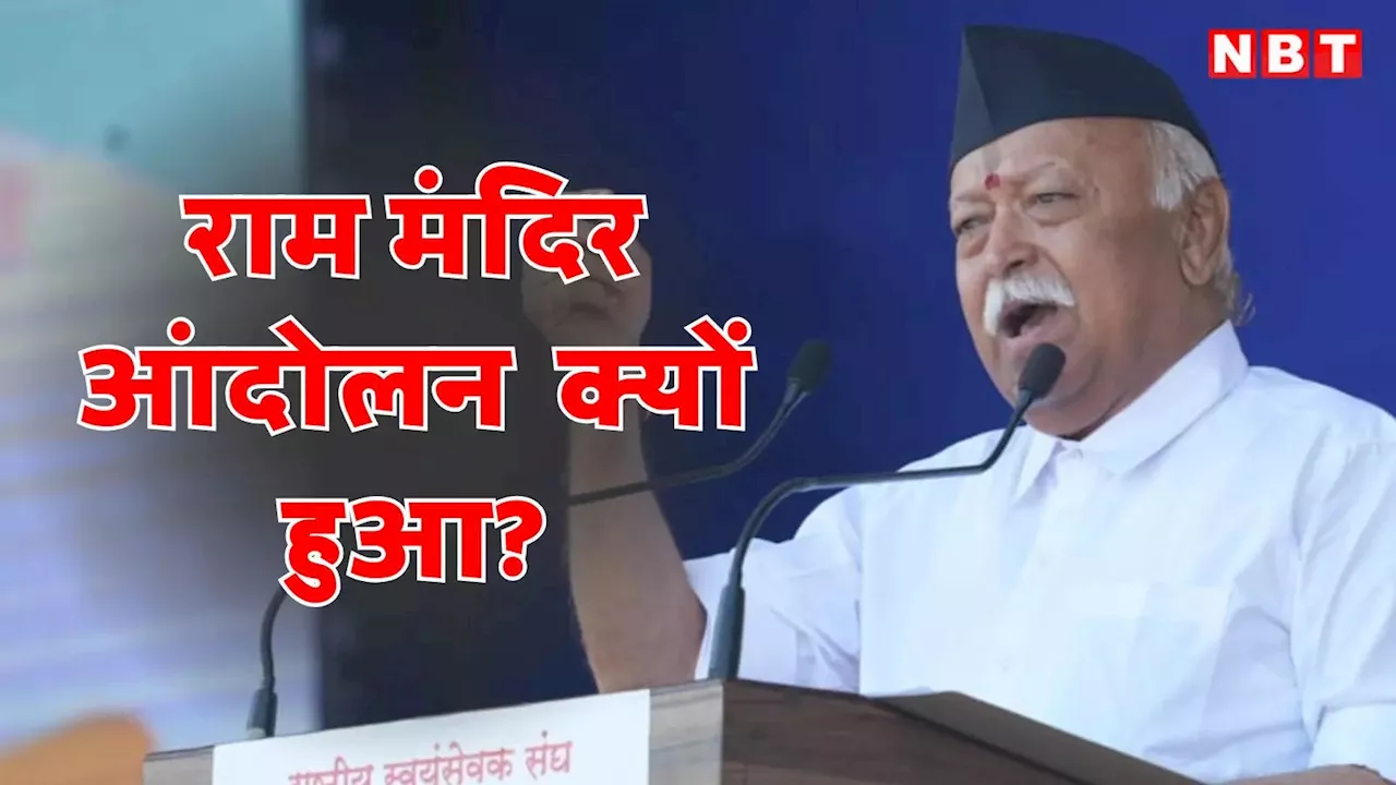 मोहन भागवत: राम जन्मभूमि आंदोलन 'यज्ञ' है, शिव देश के कण-कण में विराजमान हैं