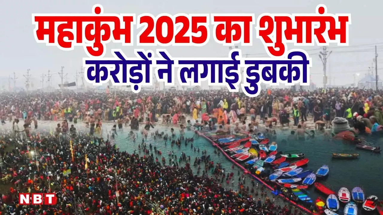 शुरू हो गया महाकुंभ... करोड़ों श्रद्धालुओं ने लगाई डुबकी, बस-ट्रेन से लेकर घाटों तक जानें सबकुछ