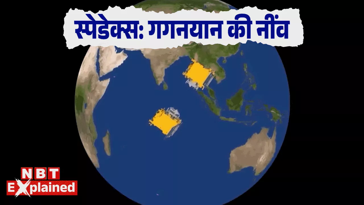 29000 किमी रफ्तार काबू नहीं कर पाया तो भस्म हो सकता है इसरो का मिशन! SpaDeX से अमेरिका, रूस, चीन जितना 'ताकतवर' हाेगा भारत