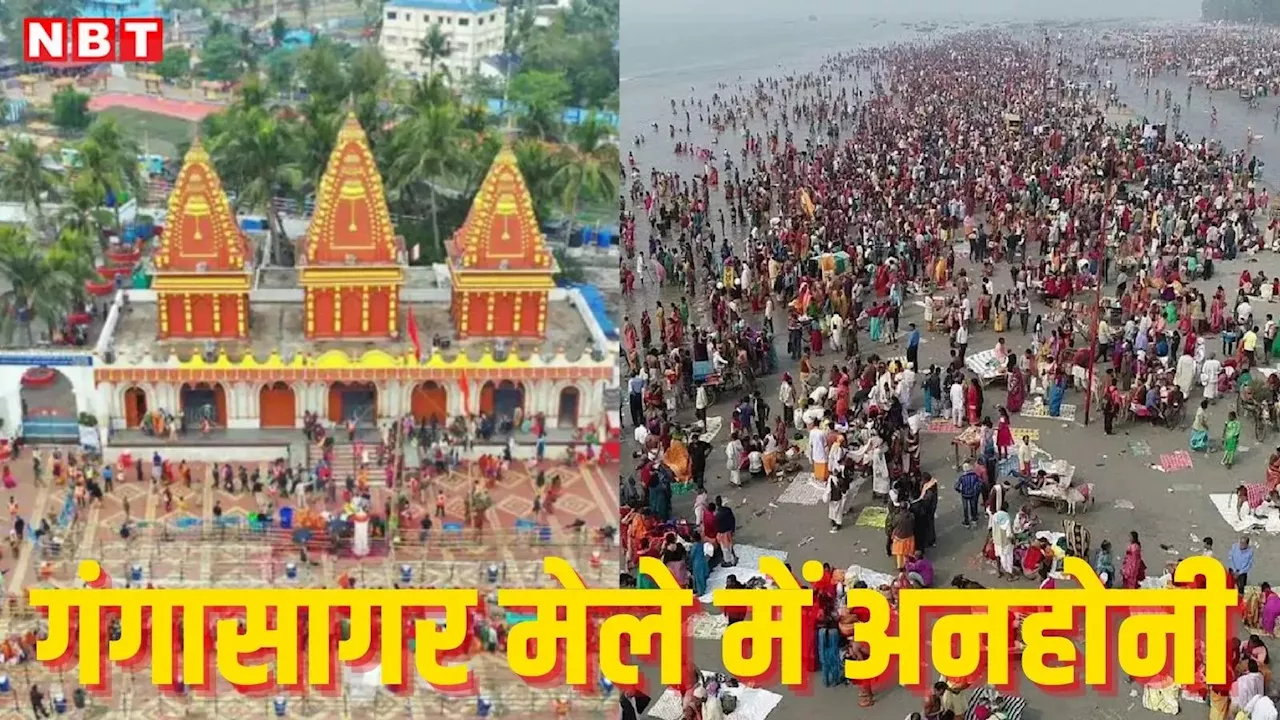 Gangasagar Mela 2025: गंगासागर में श्रद्धालुओं का सैलाब, मकर संक्रांति से पहले हजारों ने किया स्नान, हार्ट अटैक से 3 की मौत