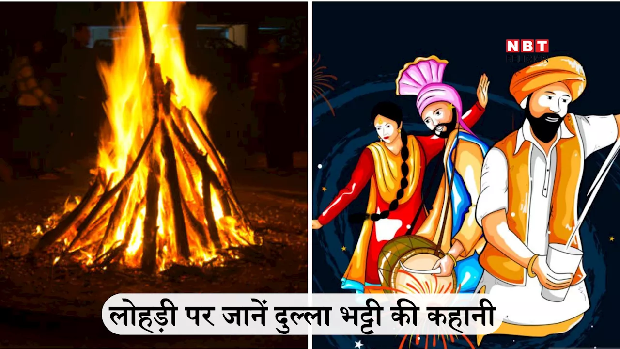 Lohri 2025 Dulla Bhatti Ki Kahani: लोहड़ी पर दुल्ला भट्टी को गीत गाकर क्यों याद करते हैं, जानें दुल्ला भट्टी की पूरी कहानी