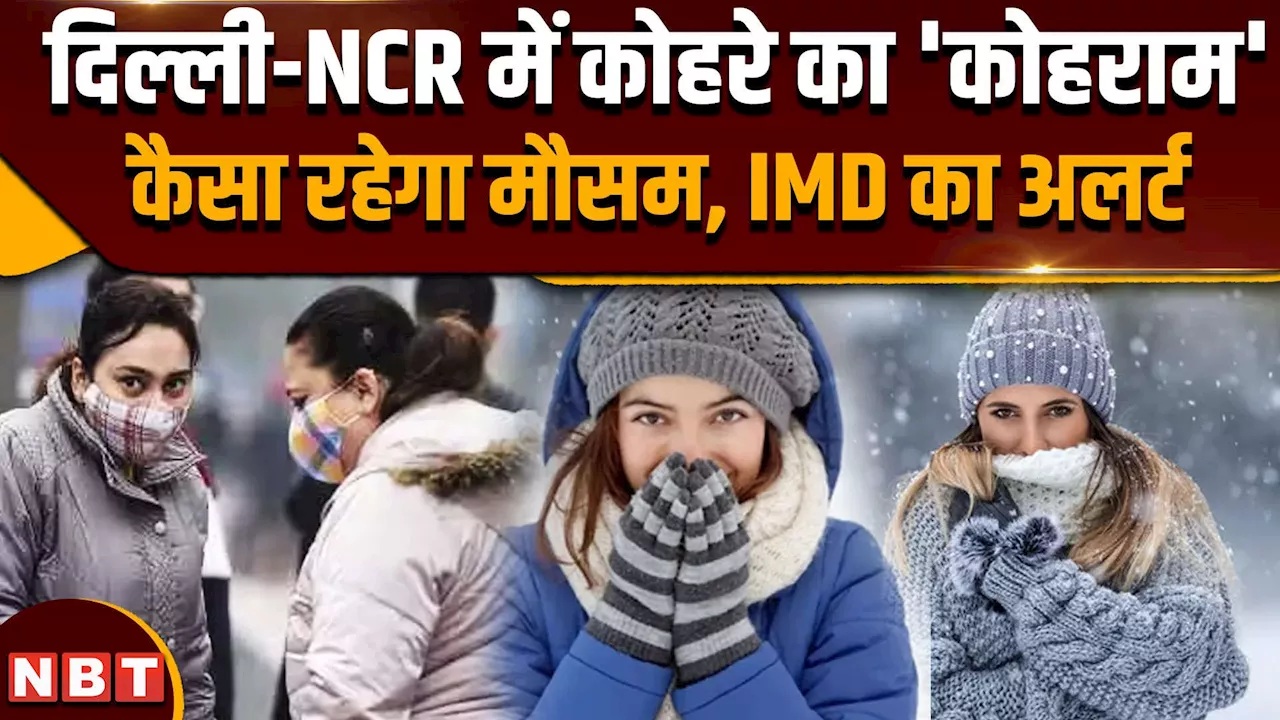 Weather Update: दिल्ली-NCR में अभी और सताएगी ठंड?, IMD ने जारी किया कोहरे का अलर्ट