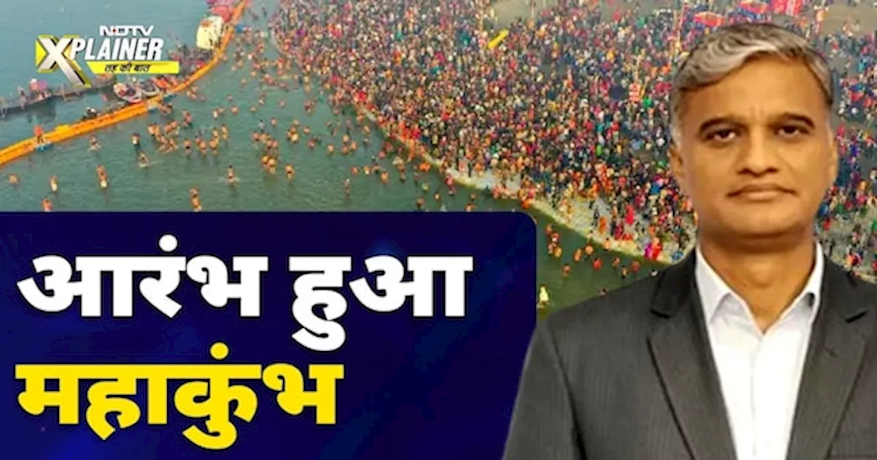 महाकुंभ प्रयागराज में शुरू, करोड़ों श्रद्धालुओं ने मोक्ष प्राप्ति की कामना की