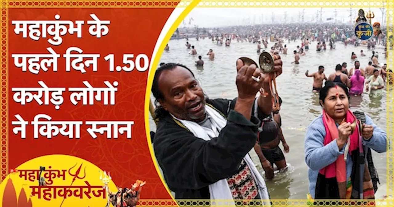 महाकुंभ 2025: पौष पूर्णिमा पर महाकुंभ का पहला स्नान, १.५० करोड़ लोगों ने लगाई डुबकी