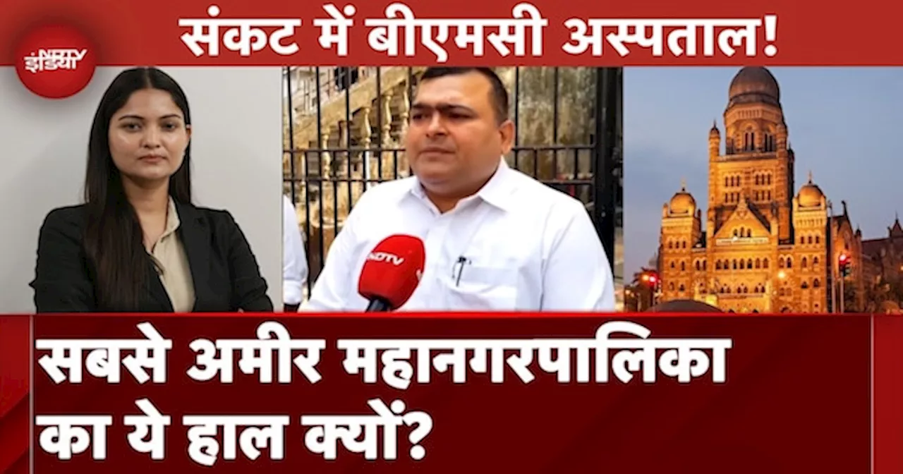 मुंबई न्यूज़: संकट में BMC अस्पताल! सबसे अमीर महानगरपालिका का ये हाल क्यों?