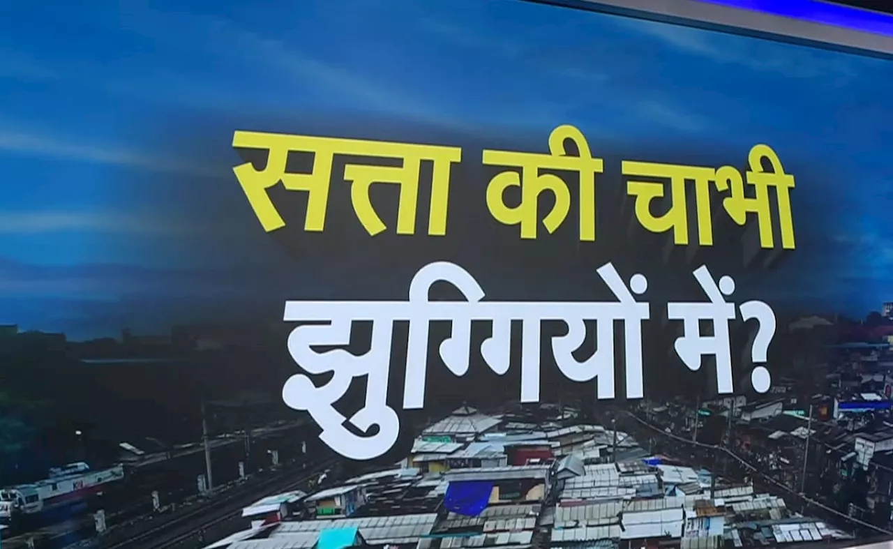 AAP या BJP... इसबार किसके लिए झुग्गी से निकलेगा दिल्ली की सत्ता का रास्ता? समझिए सियासी समीकरण