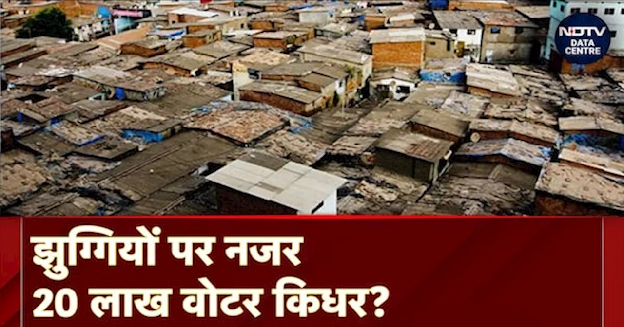 Delhi Jhuggi Politics: झुग्गियों में रहने वाले 20 लाख वोटरों को लुभाने की राह कितनी आसान?