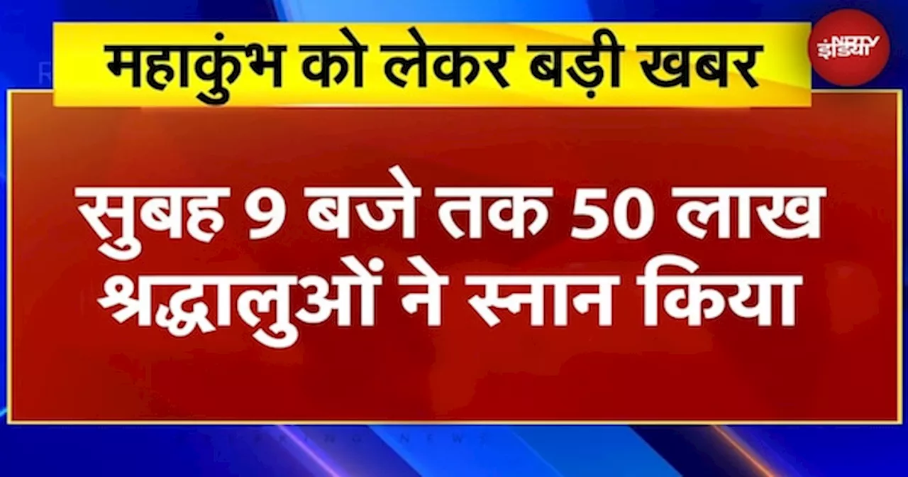 Maha Kumbh Snan: आज Prayagraj के पहले स्नान में सुबह 9 बजे तक करीब 50 लाख श्रद्धालुओं ने किया स्नान