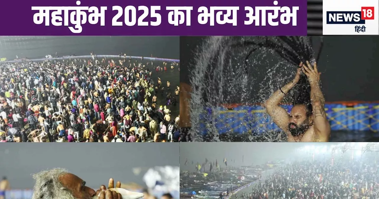 प्रयागराज में महाकुंभ 2025 का भव्य आगाज