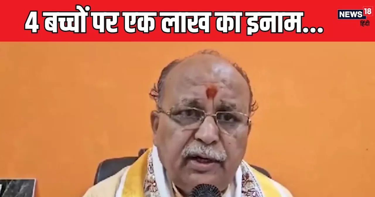 ब्राह्मण 4 बच्चे पैदा करें, मिलेगा 1 लाख का इनाम... क्या बोल गए CM मोहन के मंत्री! खुद की पार्टी ने किया कि...