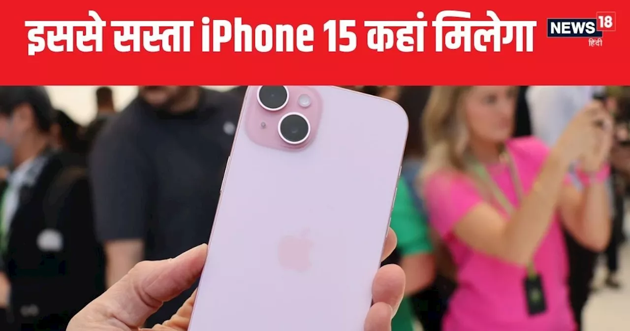 Amazon की र‍िब्‍पल‍िक डे सेल शुरू, 40 हजार से कम दाम में म‍िल रहा iPhone 15