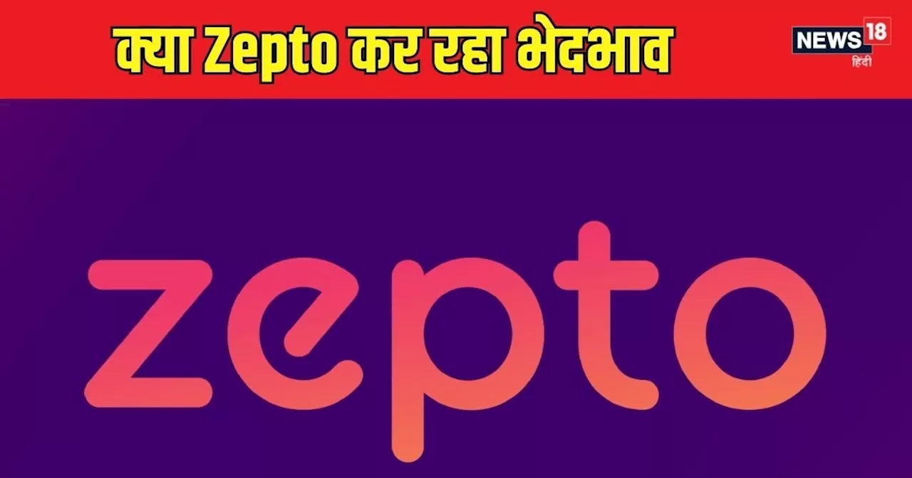 Zepto पर Android और iPhone उपयोगकर्ताओं के लिए अलग-अलग कीमतें