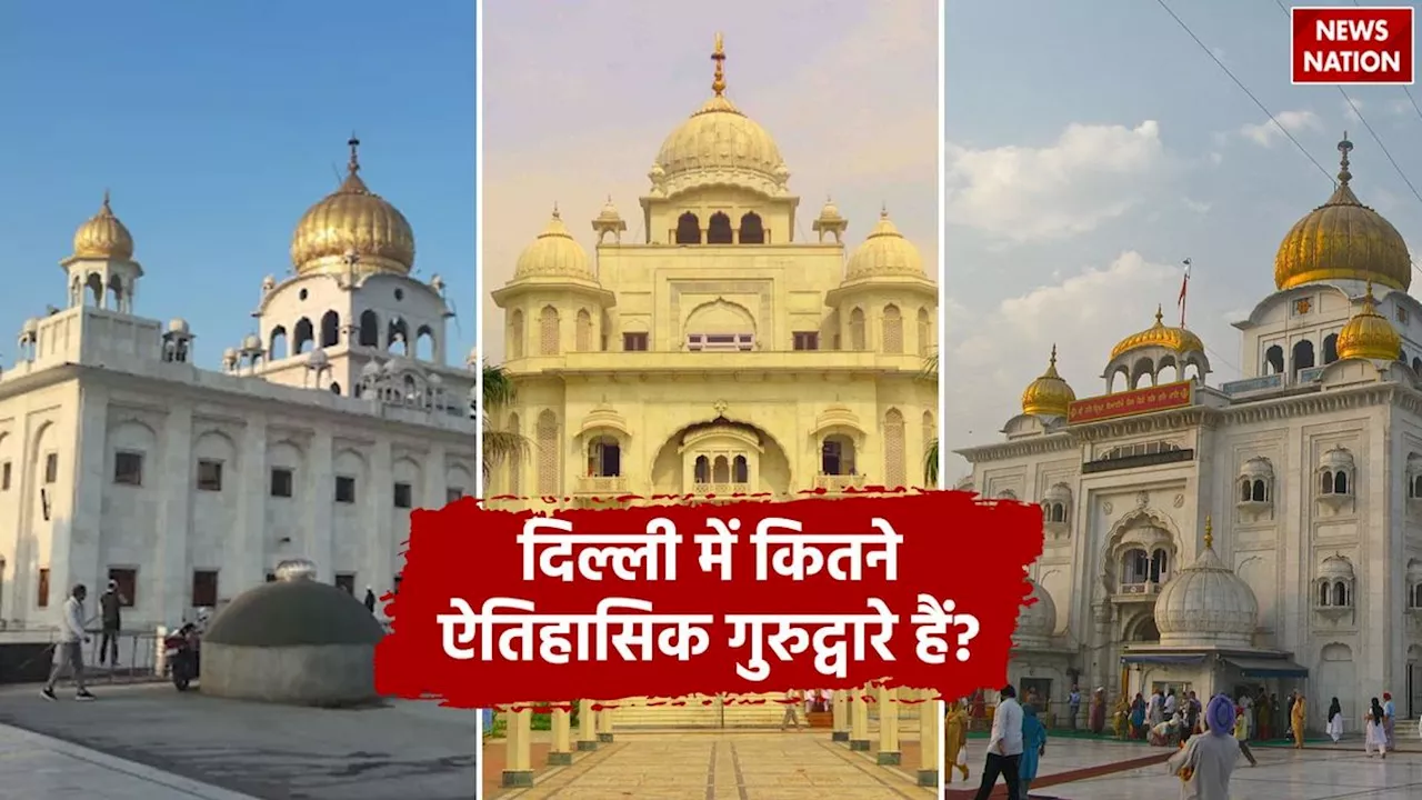 दिल्ली में लोहड़ी पर जरूर जाएँ ये 9 इतिहास गुरुद्वारे