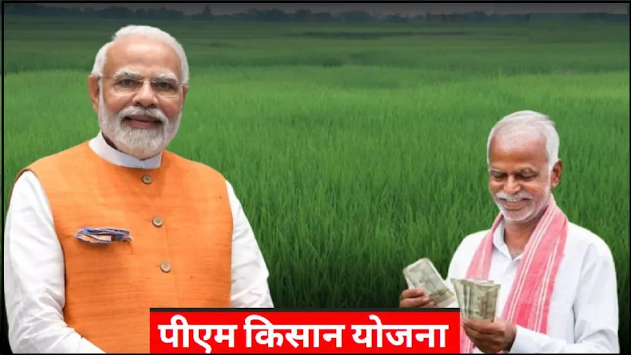 PM Kisan Yojana: अटक जाएगी पीएम किसान योजना की किस्त! अगर पूरे नहीं कराए ये काम