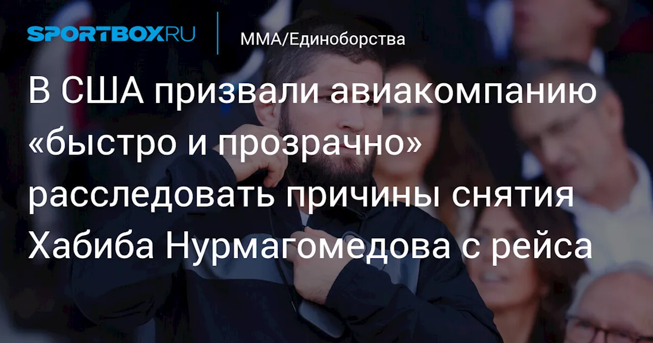 В США призвали авиакомпанию «быстро и прозрачно» расследовать причины снятия Хабиба Нурмагомедова с рейса