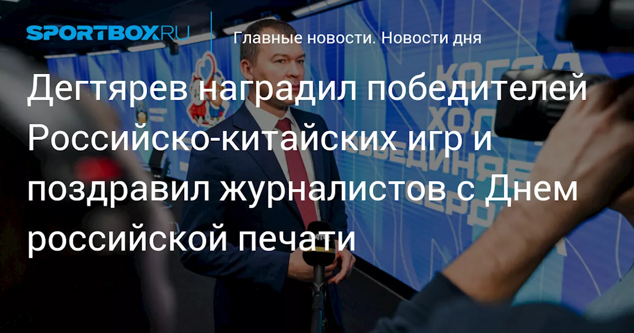 Министр спорта поздравил с Днем российской печати в Южно-Сахалинске